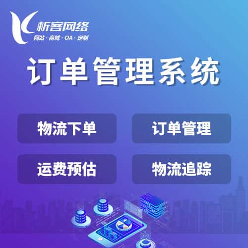法国订单管理系统