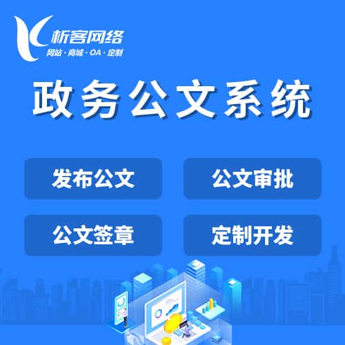 法国政务公文系统