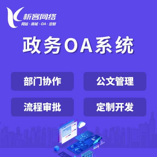 法国政务OA系统