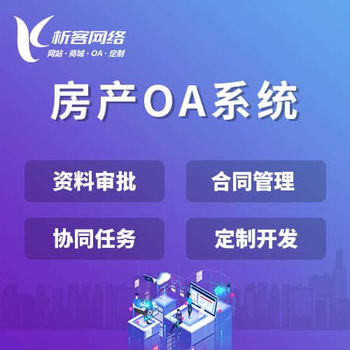 法国房产OA系统