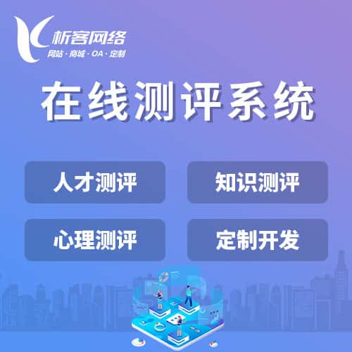 法国在线测评系统