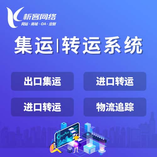 法国集运|转运系统