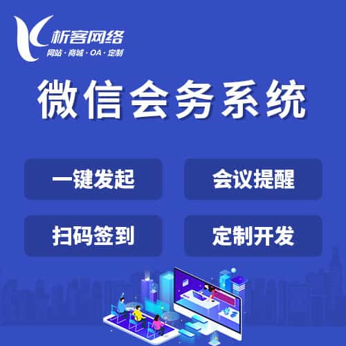 法国微信会务系统