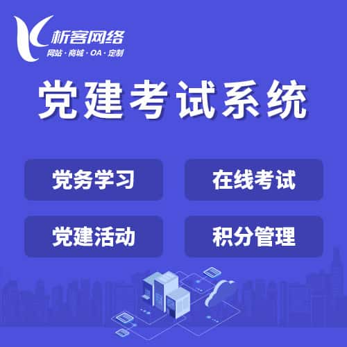 法国党建考试系统|智慧党建平台|数字党建|党务系统解决方案