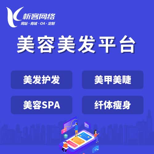 法国美容美发平台