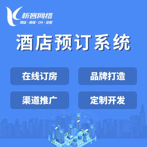 法国酒店预订系统