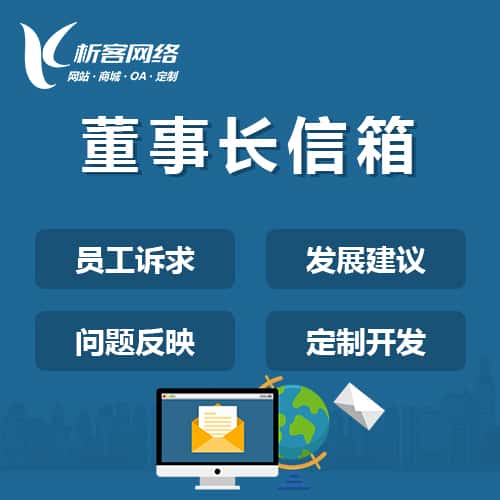 法国董事长信箱系统