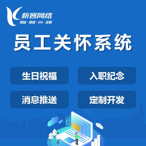 法国员工关怀系统
