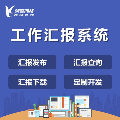 法国工作汇报系统
