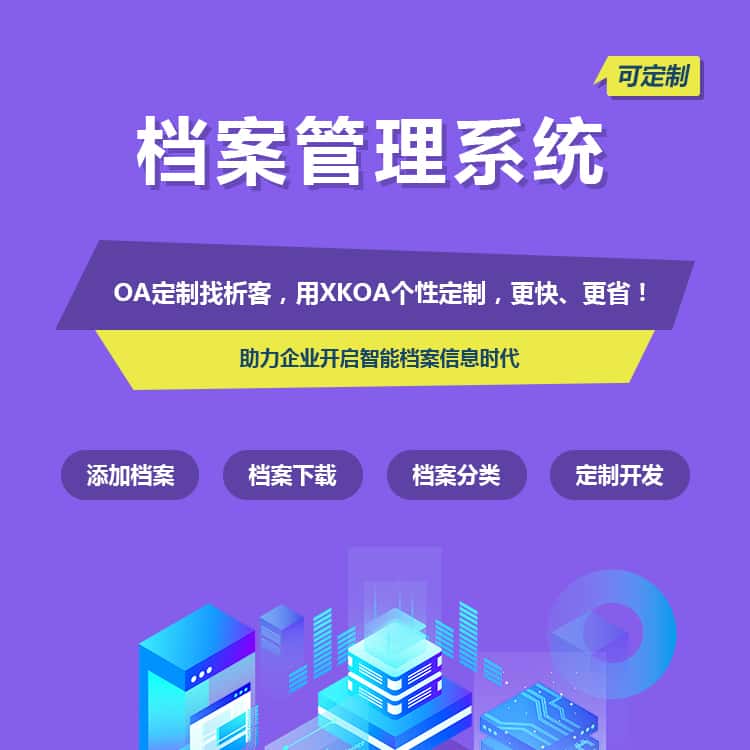 法国档案管理系统