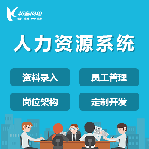 法国人力资源系统