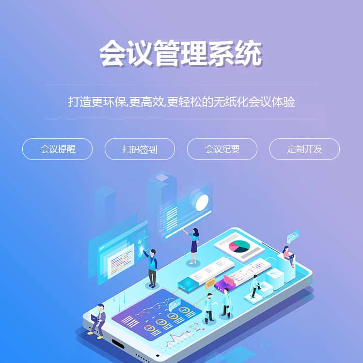法国会议管理系统