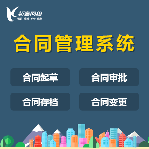 法国合同管理系统