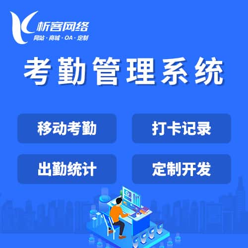 法国考勤管理系统