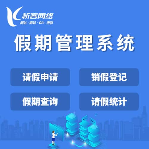 法国假期管理系统