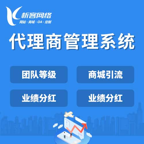 法国代理商管理系统