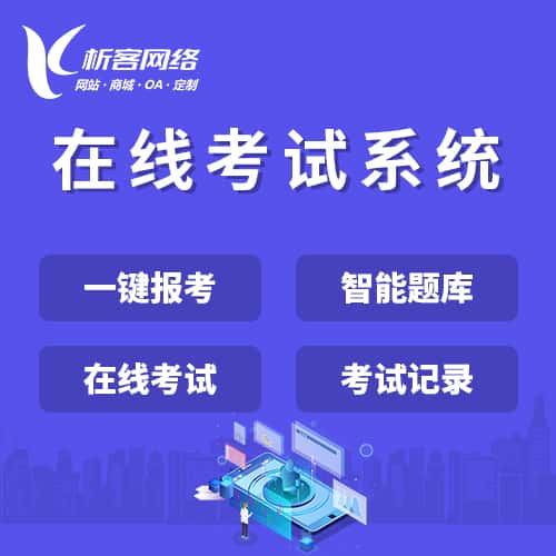 法国在线考试系统