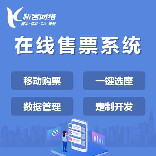 法国在线售票系统