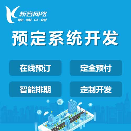 法国预定系统开发