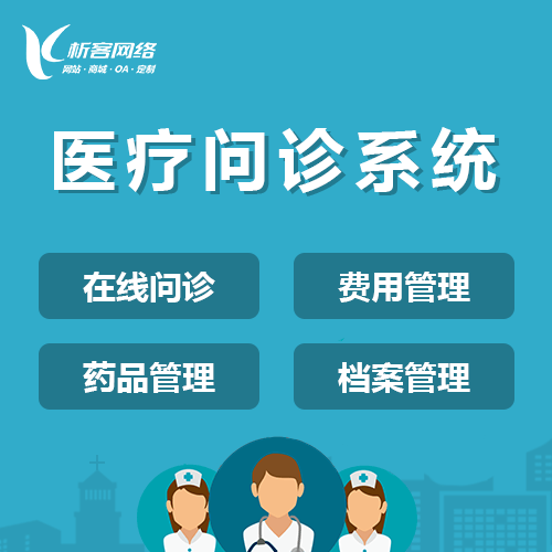 法国在线问诊|电子病历|移动医疗分诊系统开发建设