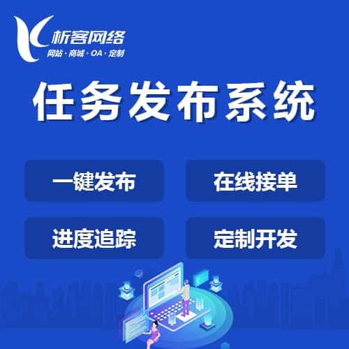 法国任务发布系统