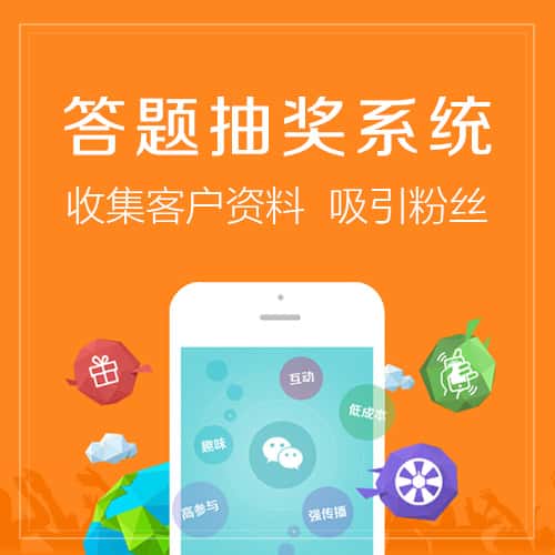 法国答题抽奖系统