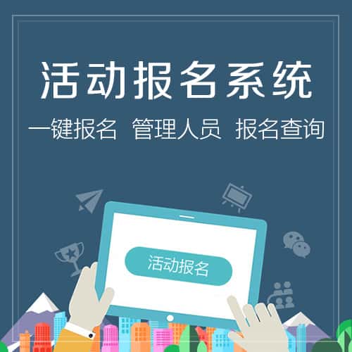 法国活动报名系统