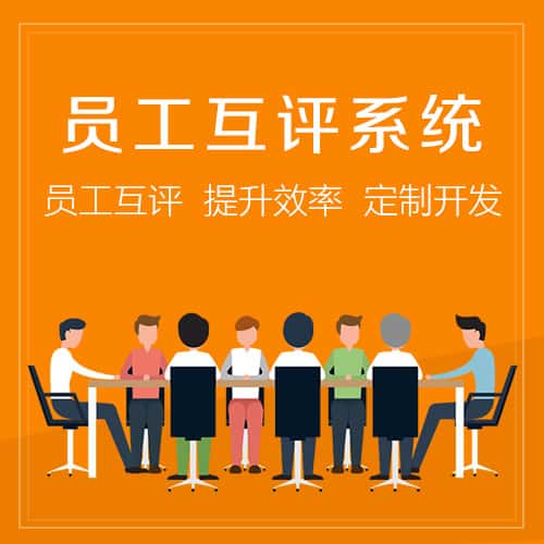 法国员工互评系统