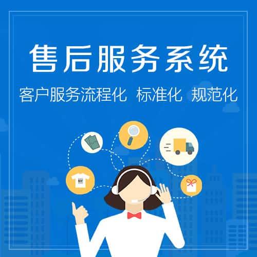 法国售后服务系统