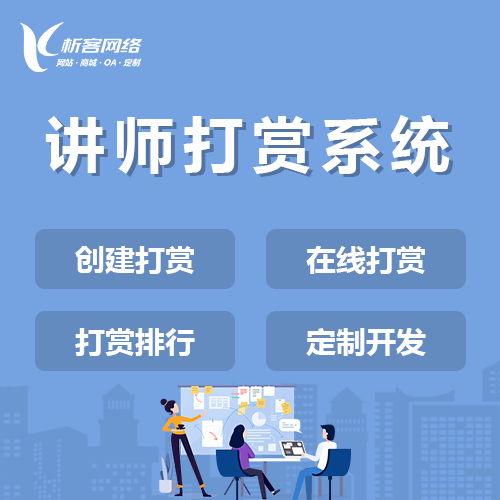 法国讲师打赏系统