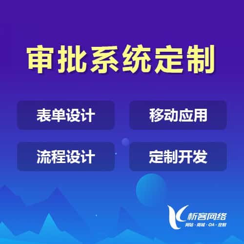 法国办公审批系统定制