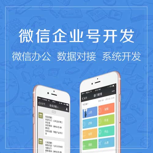 法国微信企业号开发