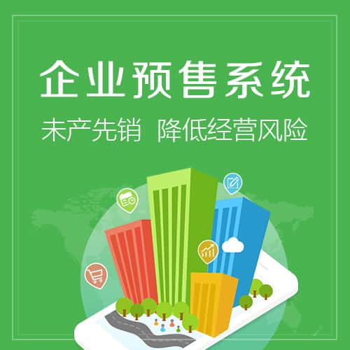 法国预售系统