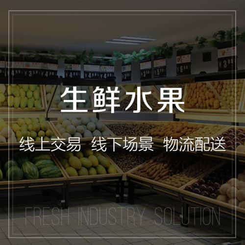 法国生鲜水果