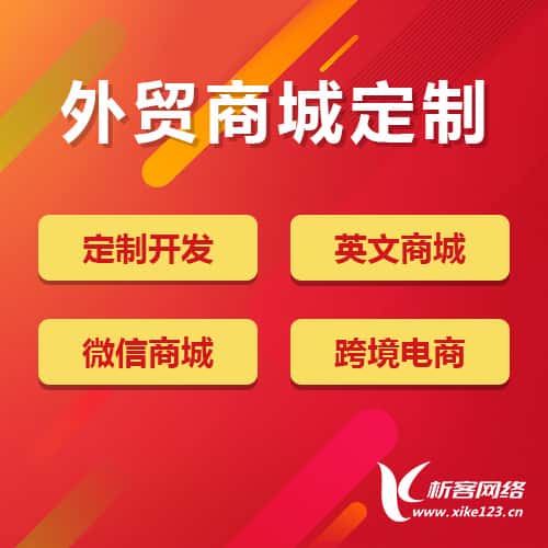 法国外贸商城定制