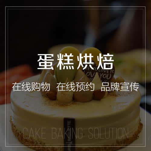 法国蛋糕烘焙