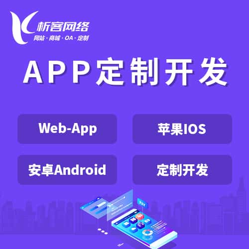 法国APP|Android|IOS应用定制开发