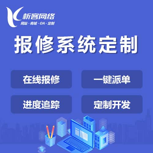 法国报修系统定制