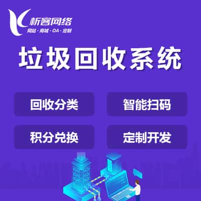 法国智能垃圾回收|废品分类系统|小程序定制公众号制作