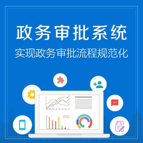 法国政务审批系统