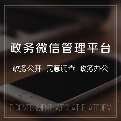 法国政务微信管理