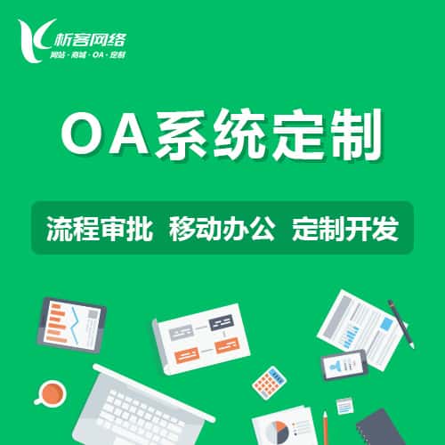 法国OA系统定制