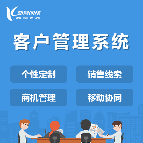 法国客户管理系统