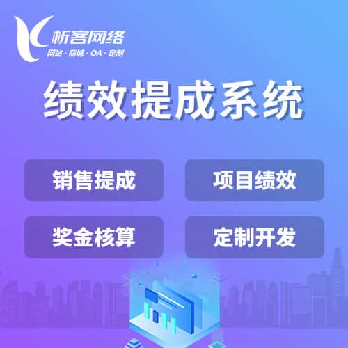 法国绩效提成系统