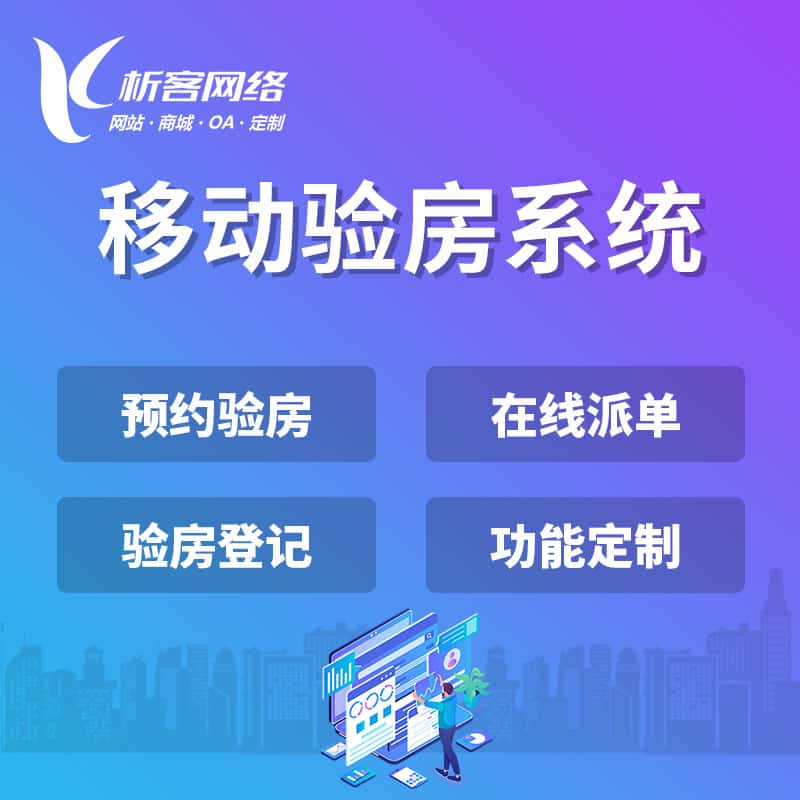 法国移动验房系统