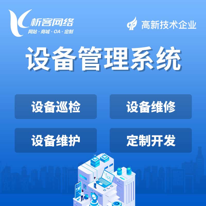 法国设备管理系统