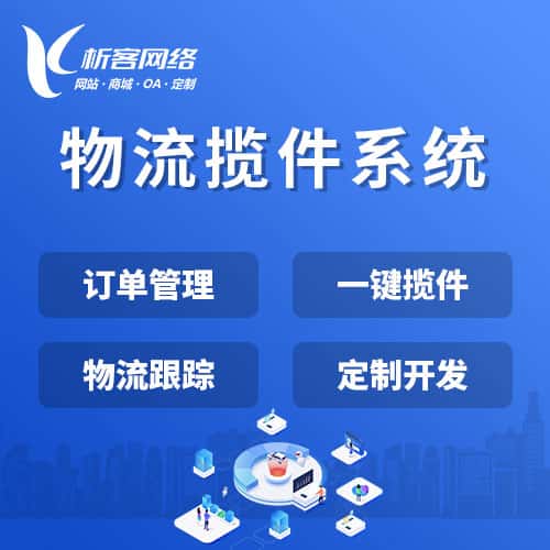 法国物流揽件系统