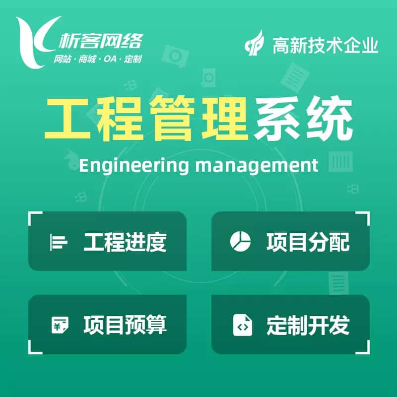 法国工程管理系统