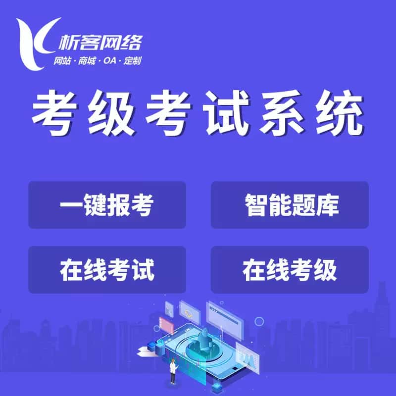 法国考级考试系统