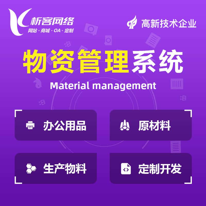 法国物资管理系统